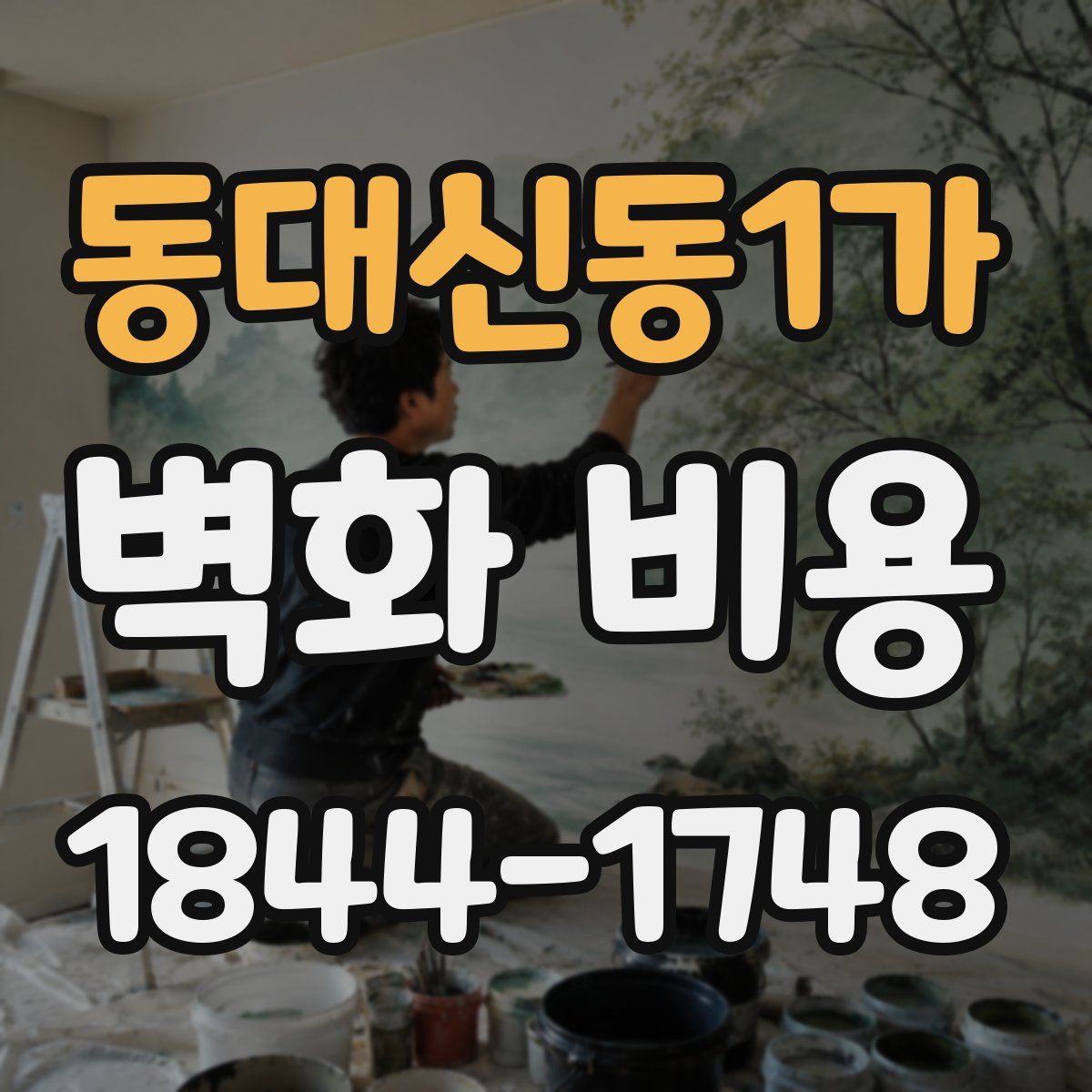 동대신동1가 벽화 비용