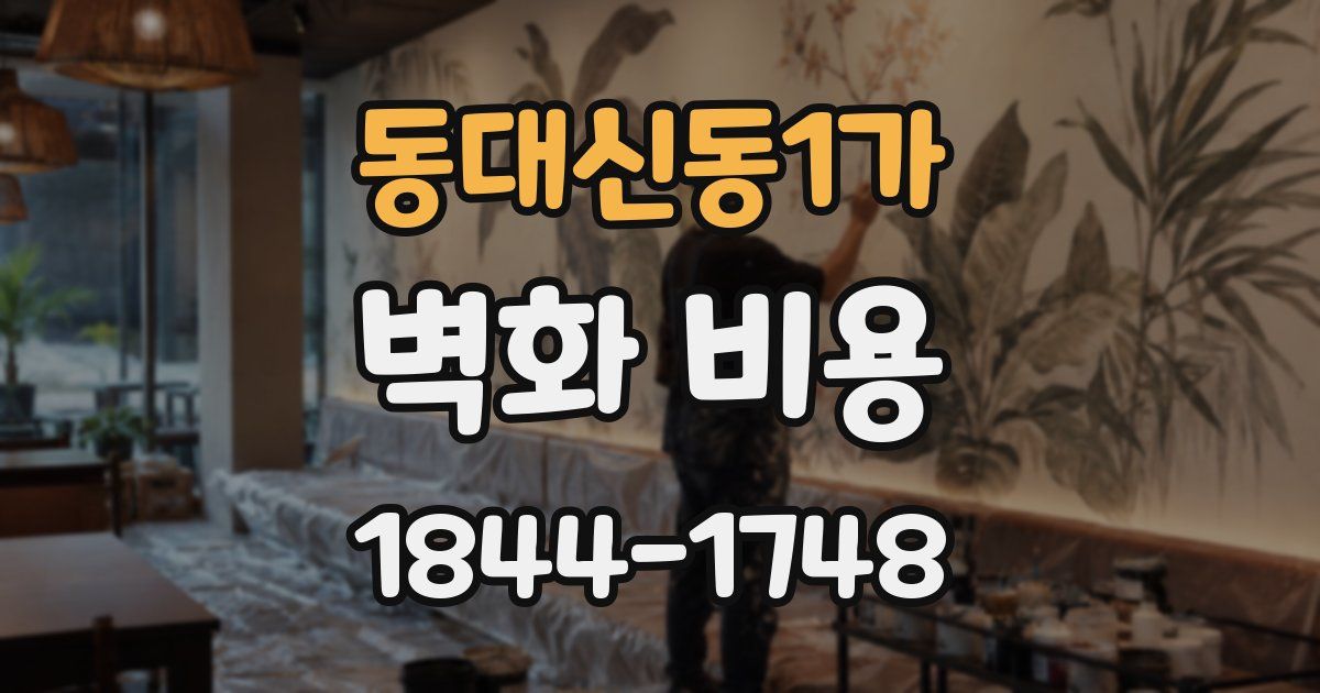 동대신동1가 벽화 비용