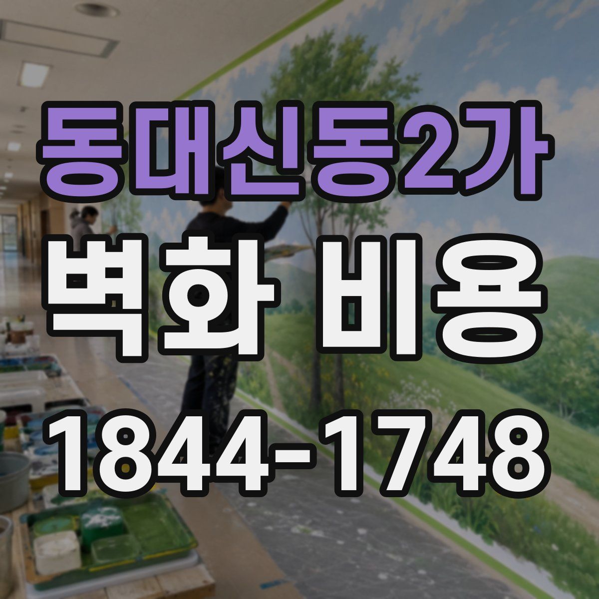 동대신동2가 벽화 비용