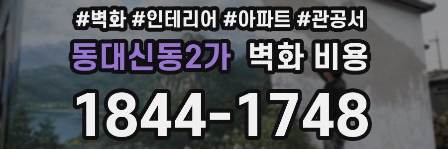 동대신동2가 벽화 비용