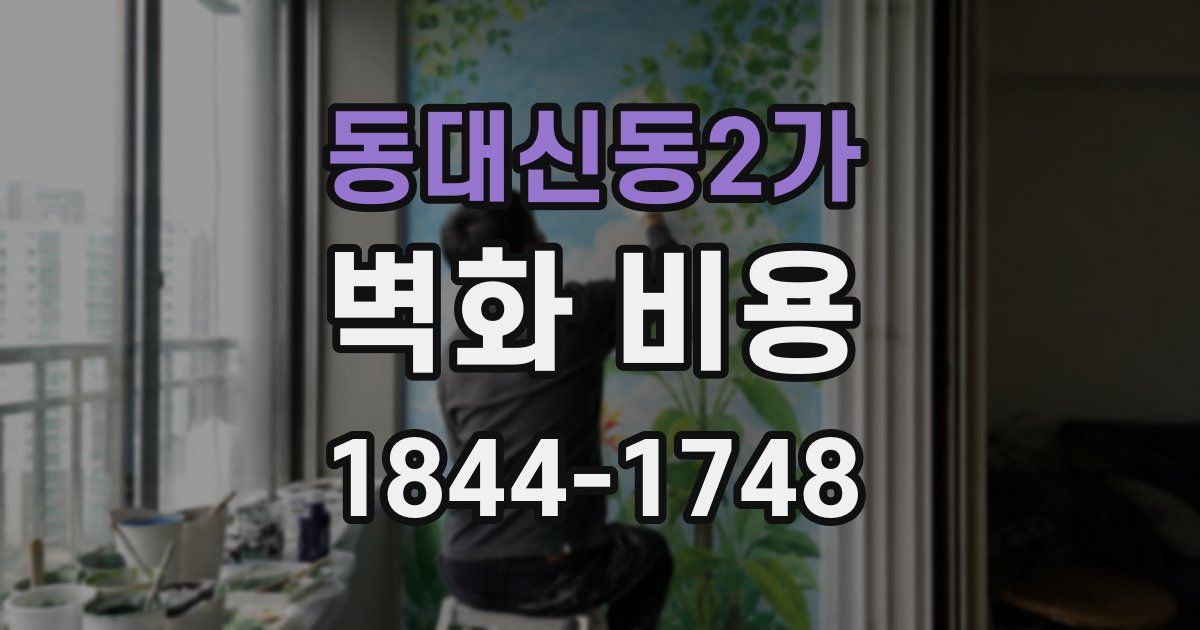동대신동2가 벽화 비용