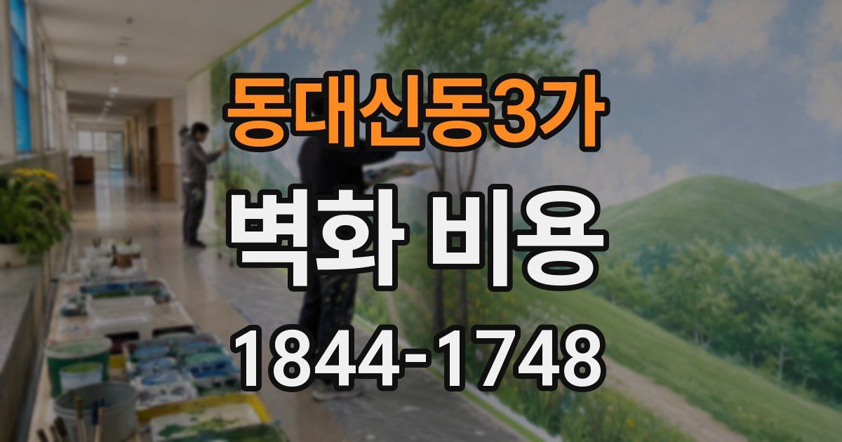 동대신동3가 벽화 비용