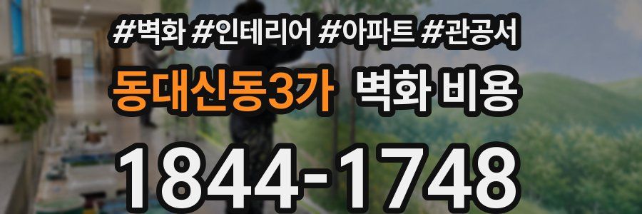 동대신동3가 벽화 비용