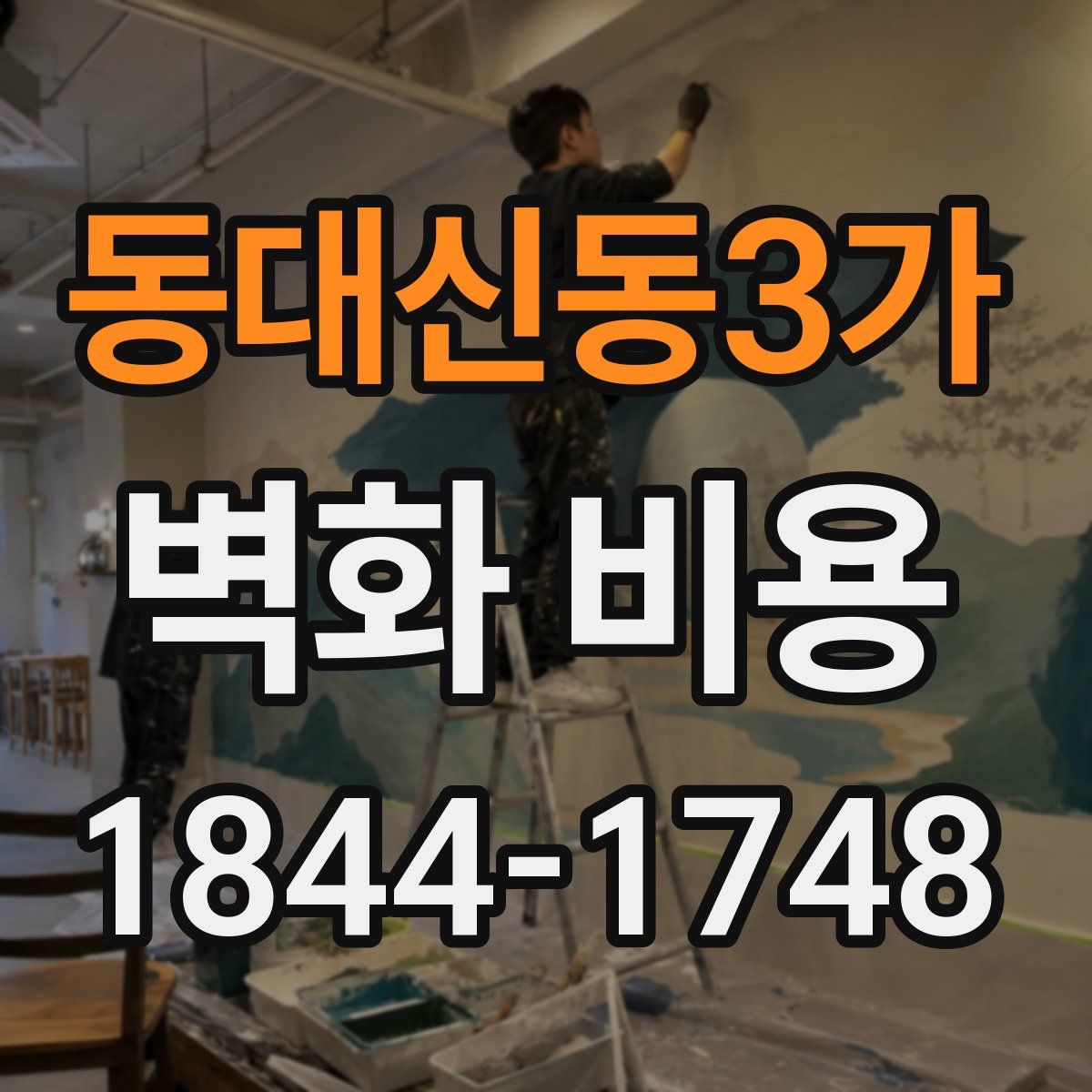 동대신동3가 벽화 비용
