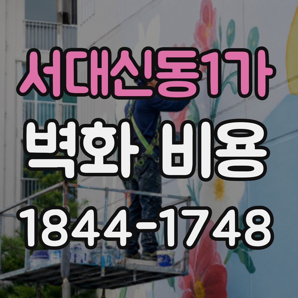서대신동1가 벽화 비용