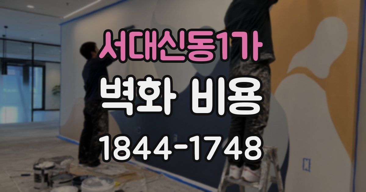 서대신동1가 벽화 비용