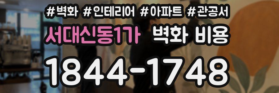 서대신동1가 벽화 비용