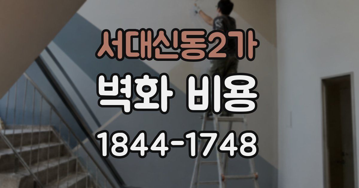 서대신동2가 벽화 비용