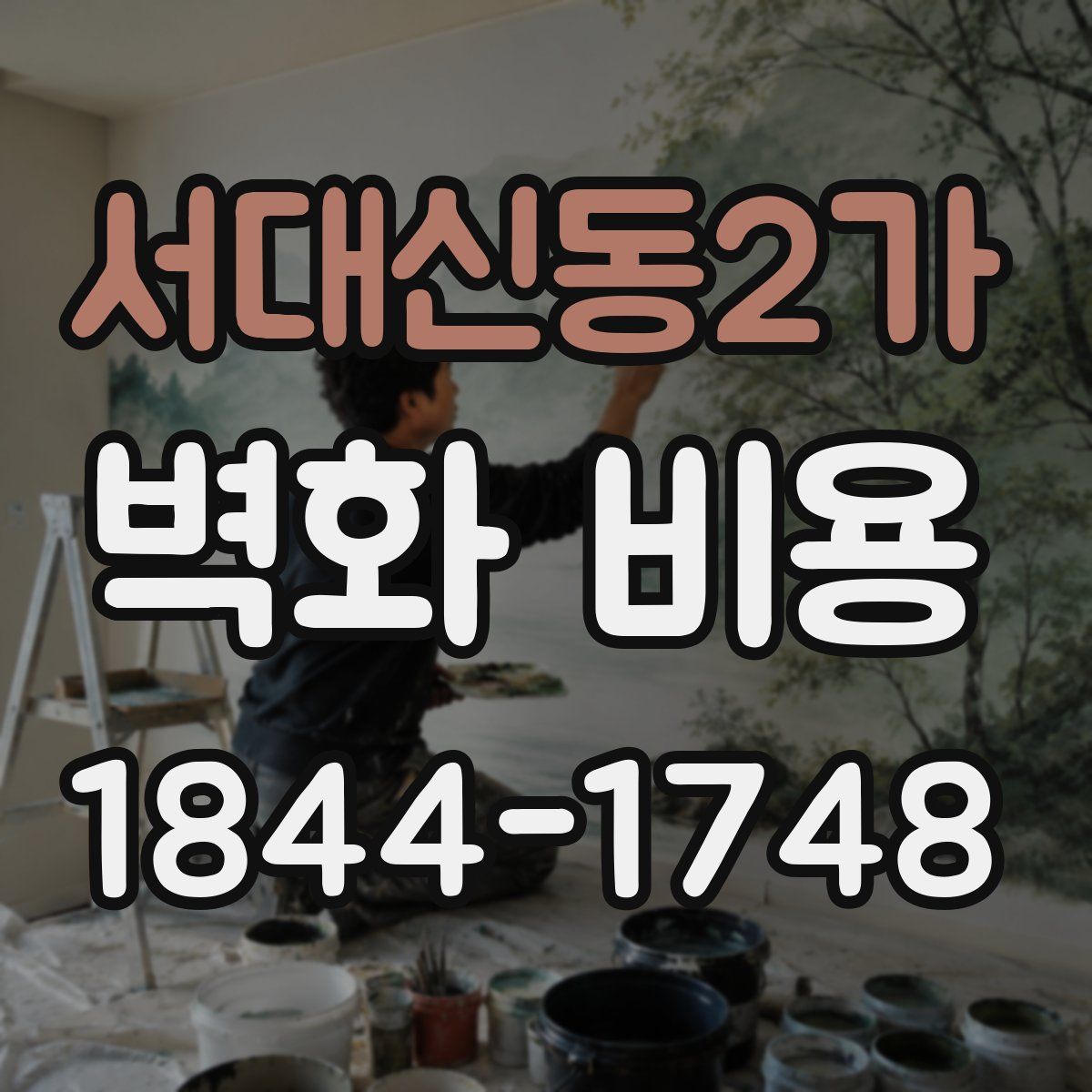 서대신동2가 벽화 비용