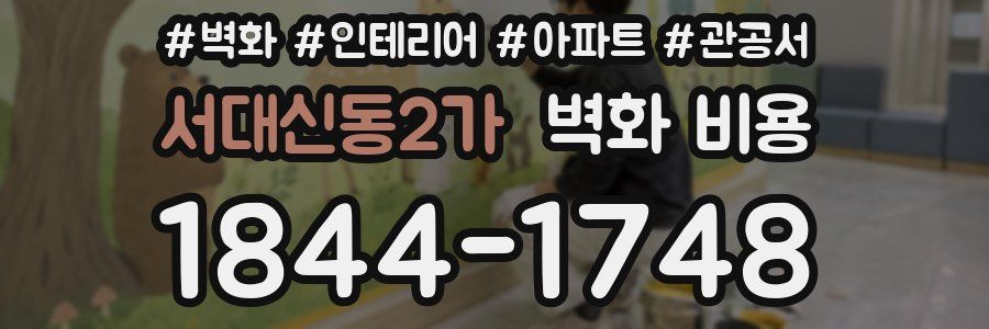 서대신동2가 벽화 비용