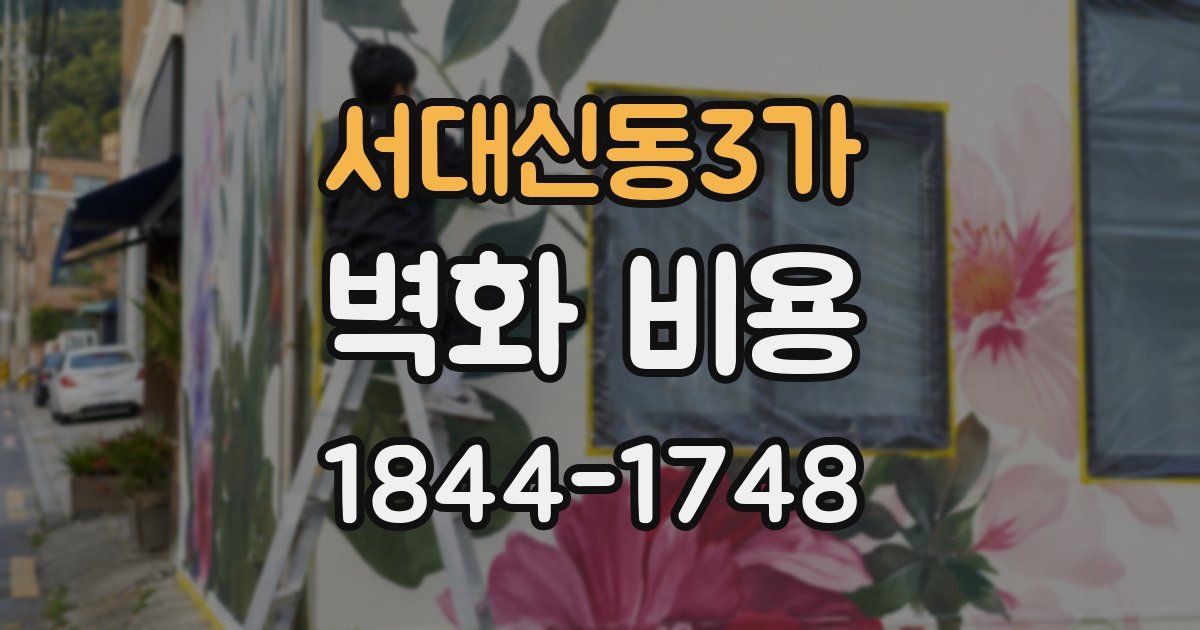 서대신동3가 벽화 비용