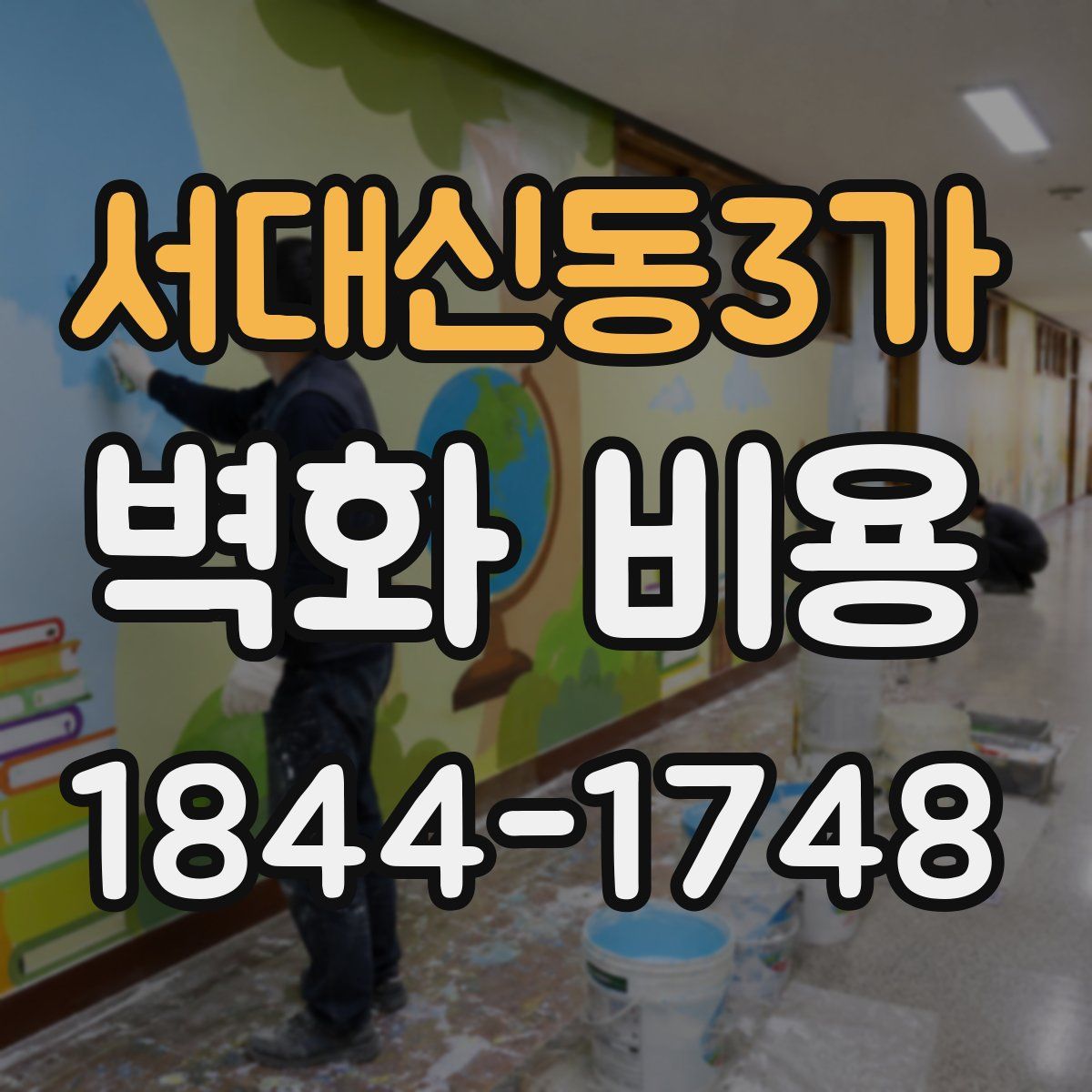 서대신동3가 벽화 비용