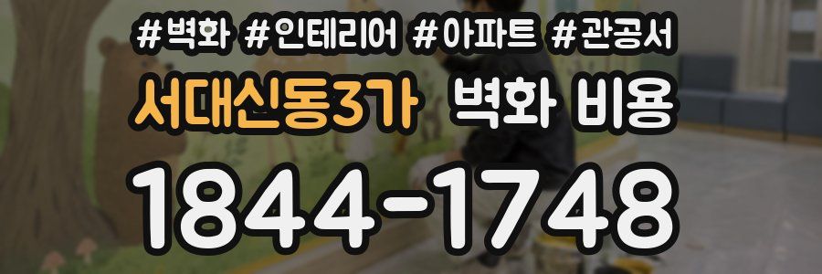 서대신동3가 벽화 비용