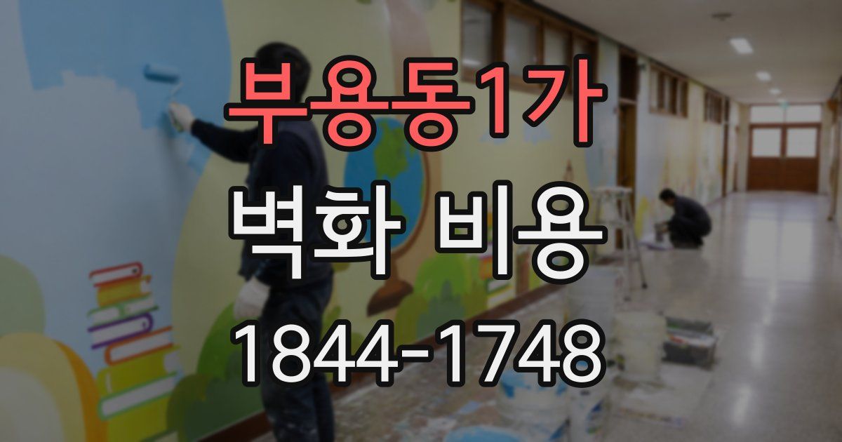 부용동1가 벽화 비용