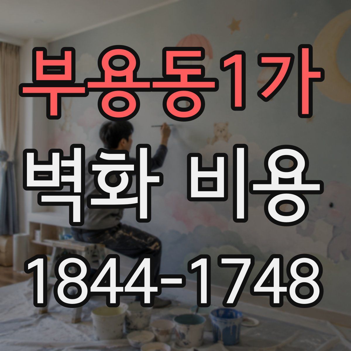 부용동1가 벽화 비용