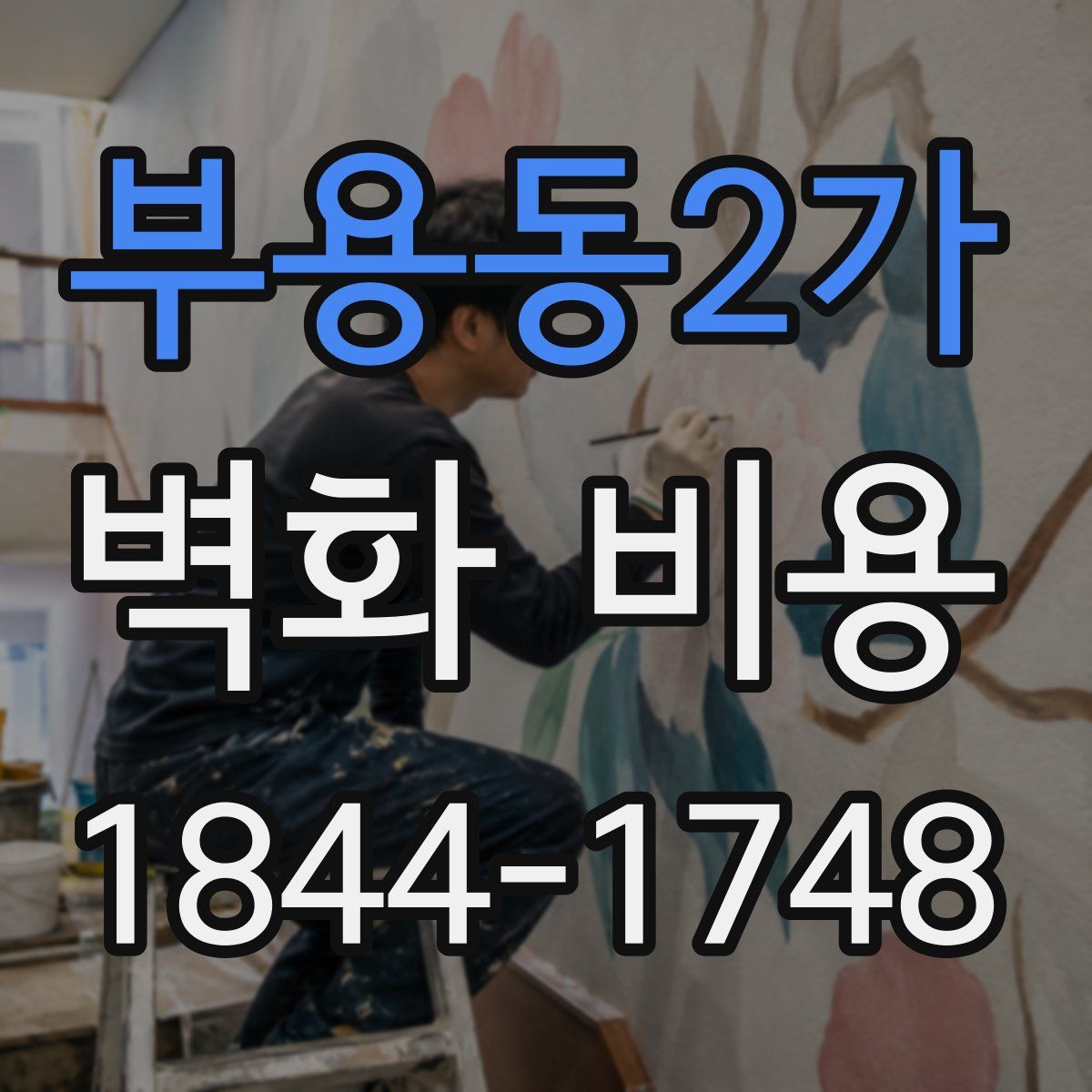 부용동2가 벽화 비용