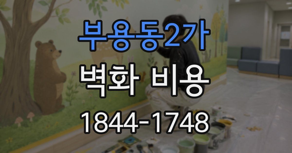 부용동2가 벽화 비용