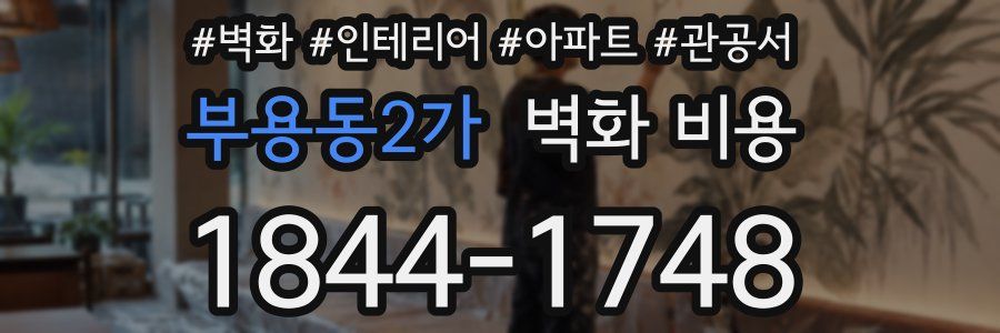 부용동2가 벽화 비용