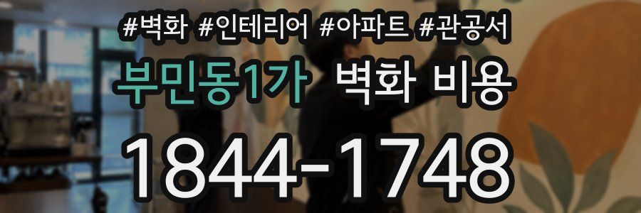 부민동1가 벽화 비용