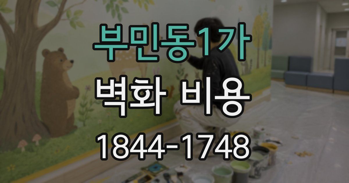 부민동1가 벽화 비용