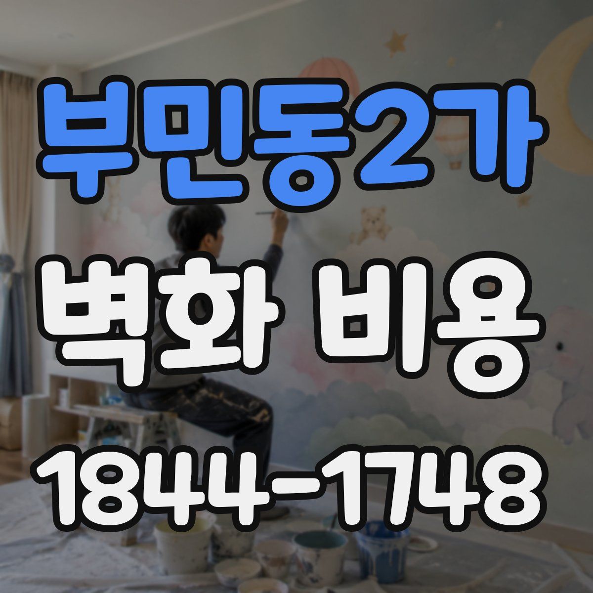 부민동2가 벽화 비용