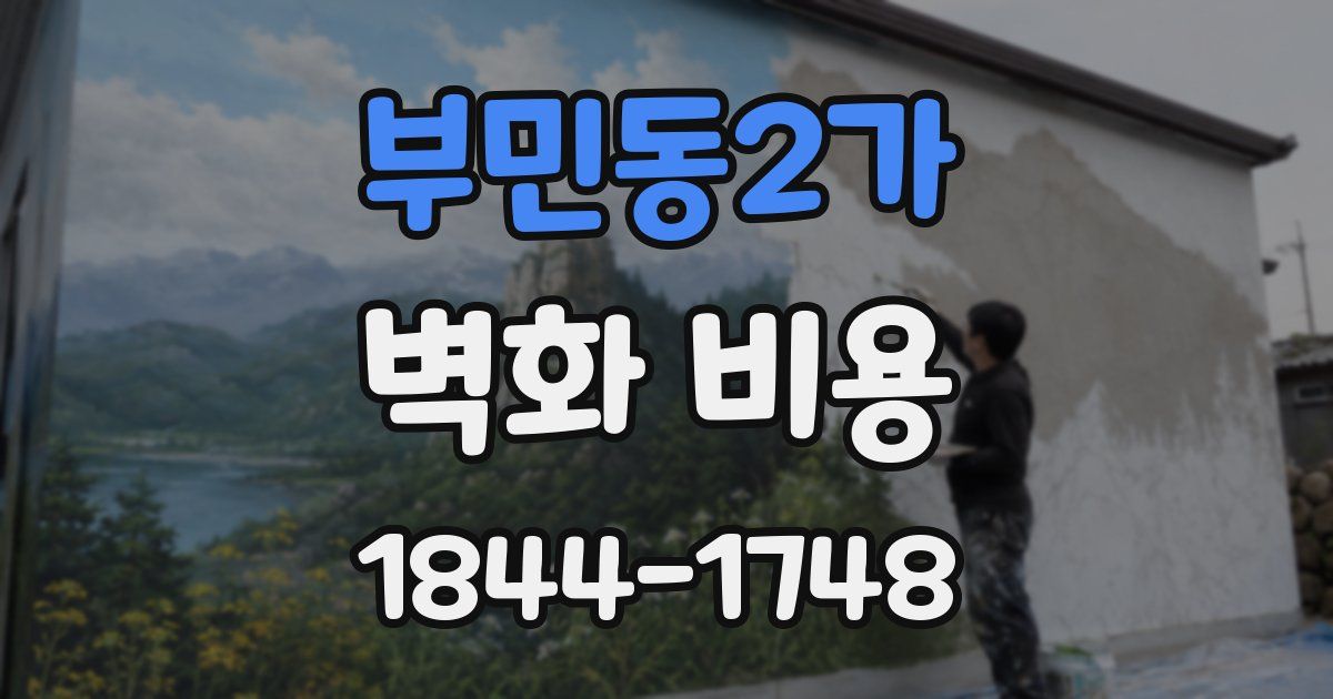 부민동2가 벽화 비용