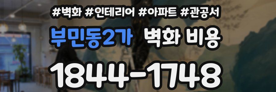 부민동2가 벽화 비용