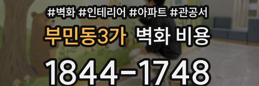 부민동3가 벽화 비용