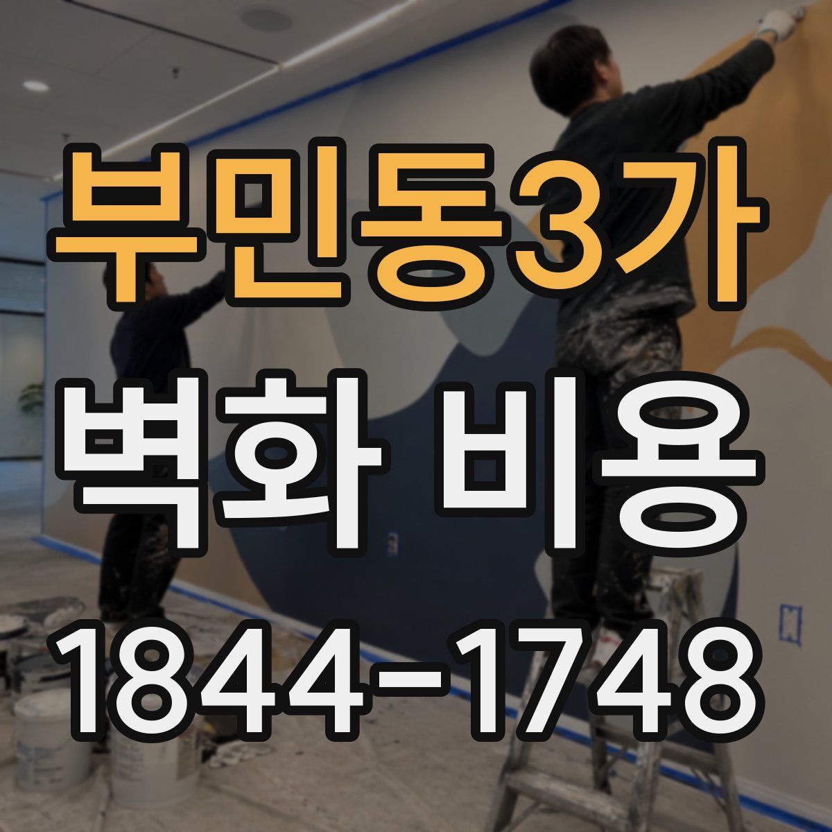 부민동3가 벽화 비용