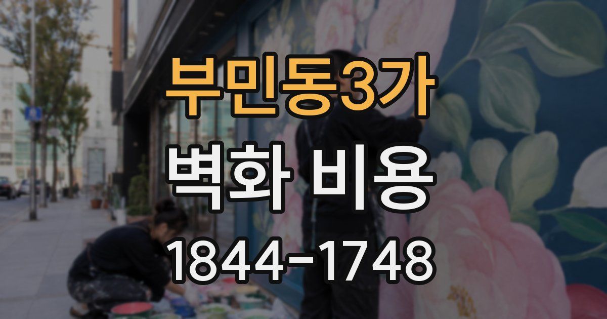부민동3가 벽화 비용