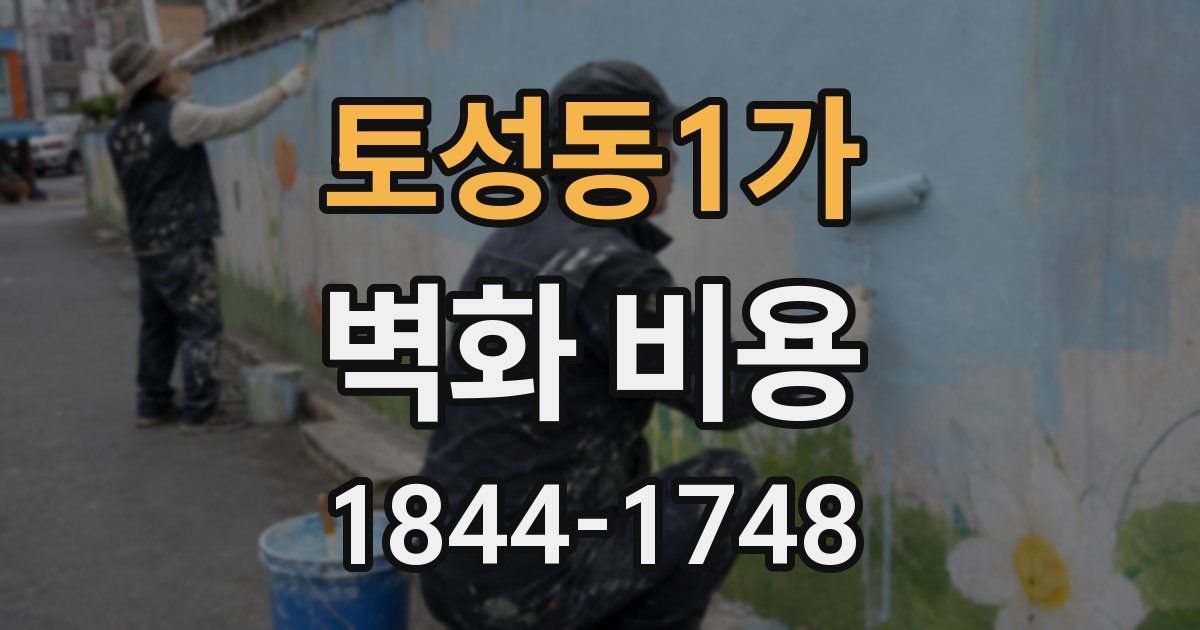 토성동1가 벽화 비용