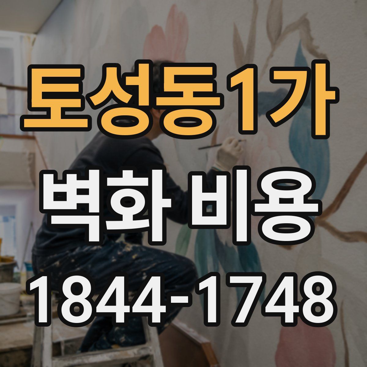 토성동1가 벽화 비용