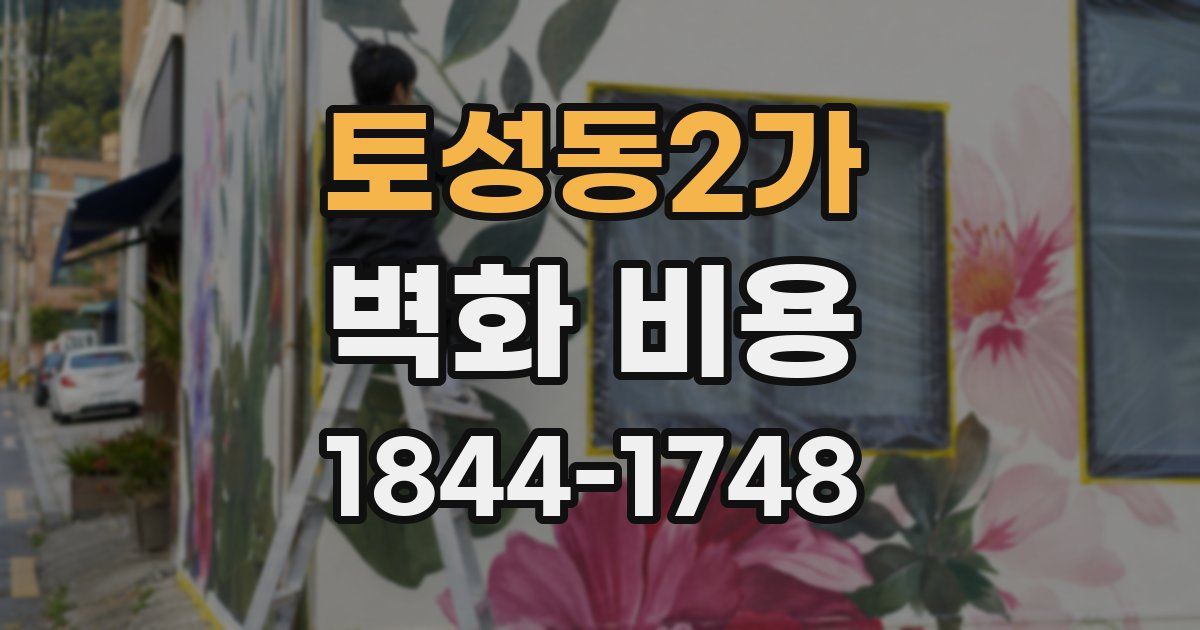 토성동2가 벽화 비용