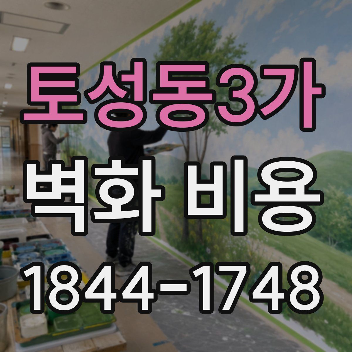 토성동3가 벽화 비용