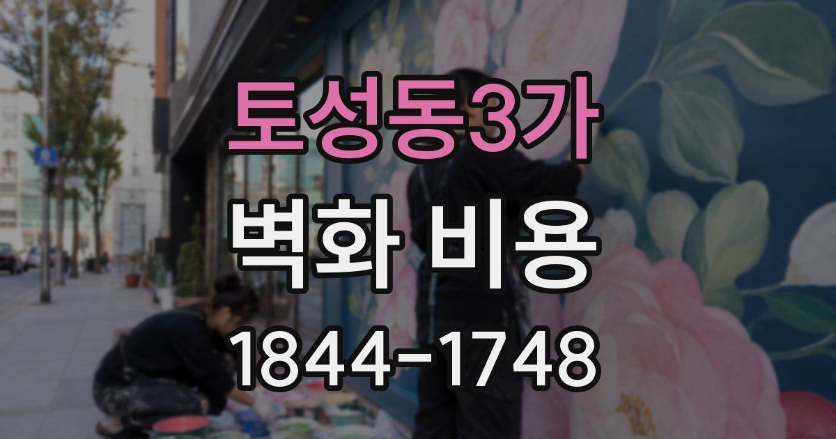 토성동3가 벽화 비용