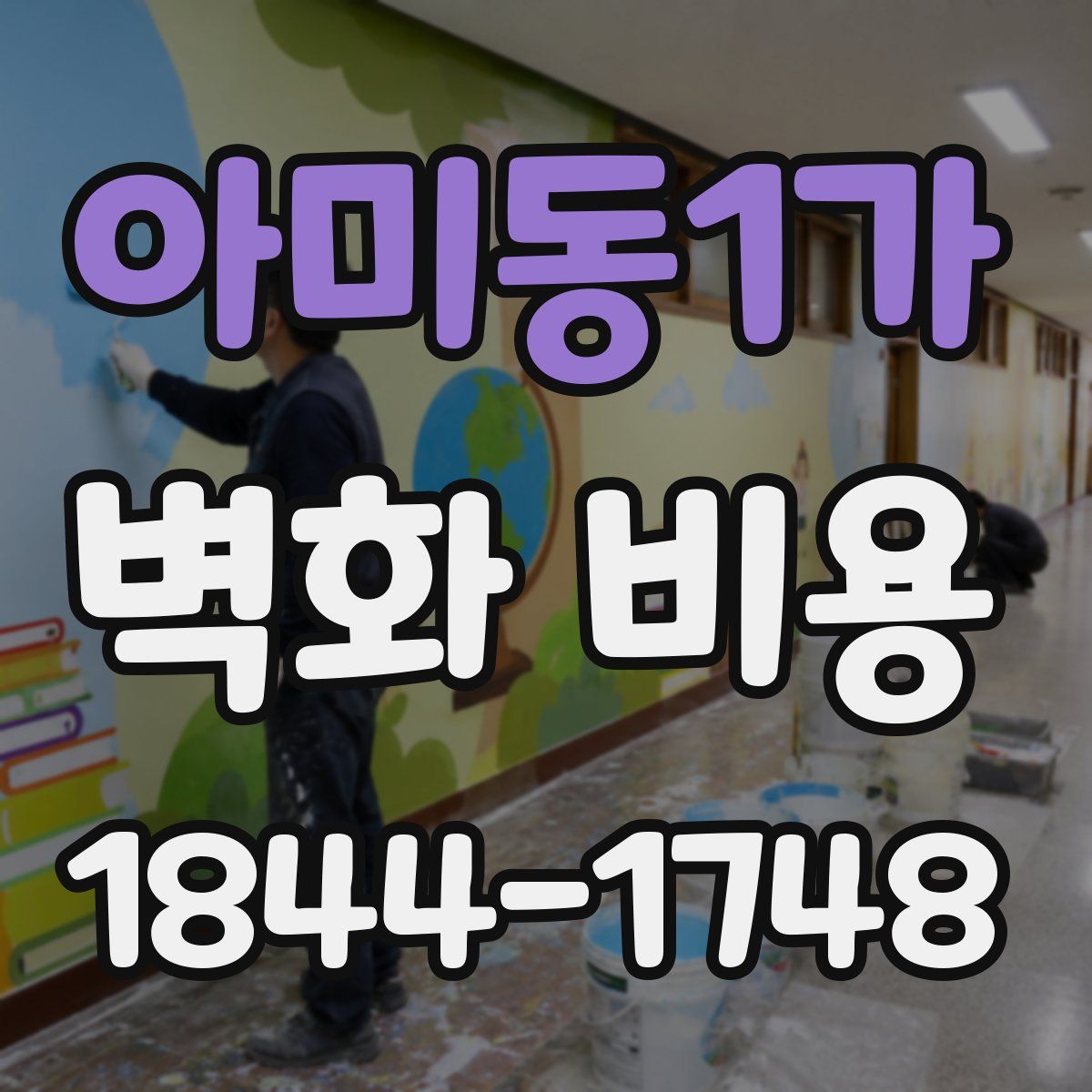 아미동1가 벽화 비용