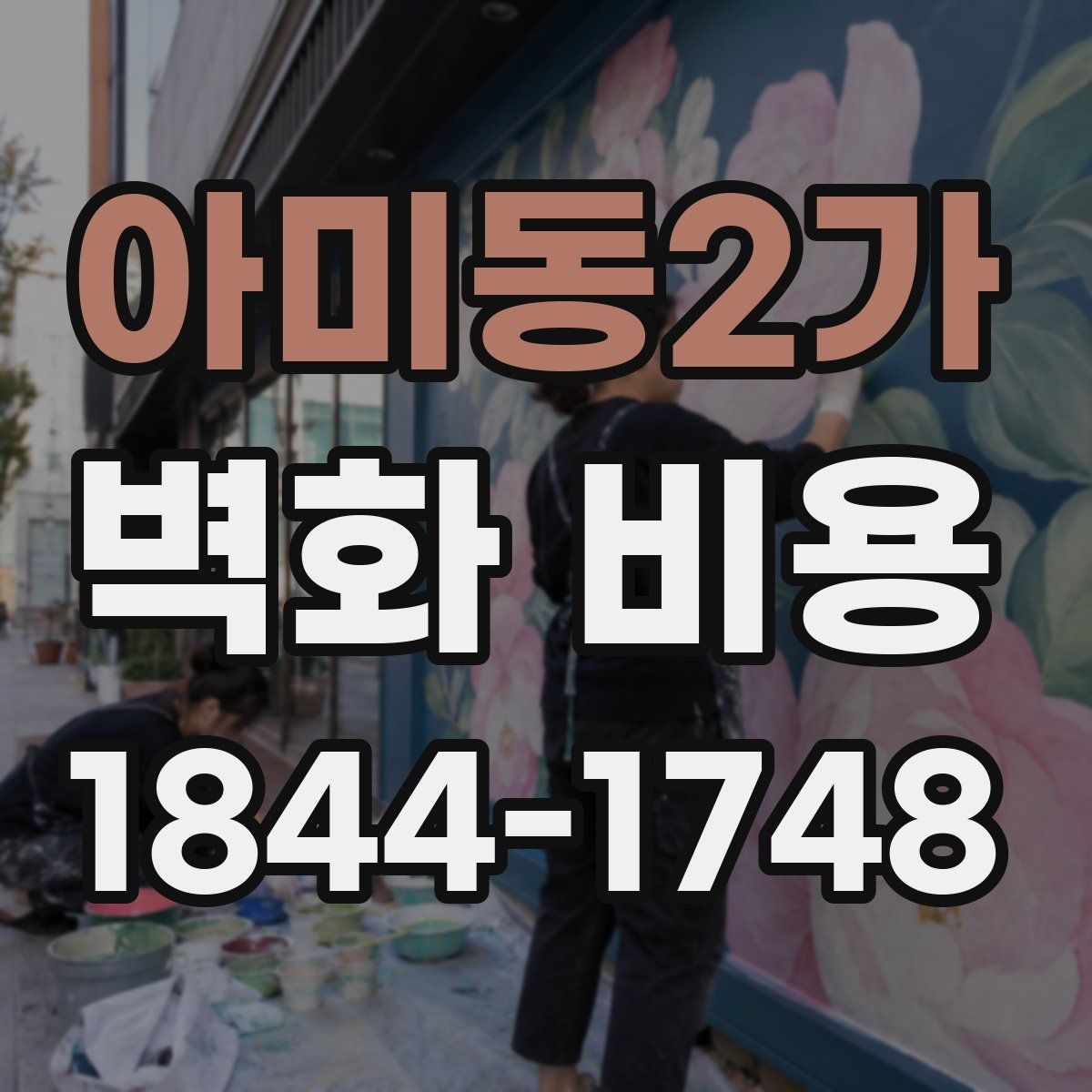 아미동2가 벽화 비용
