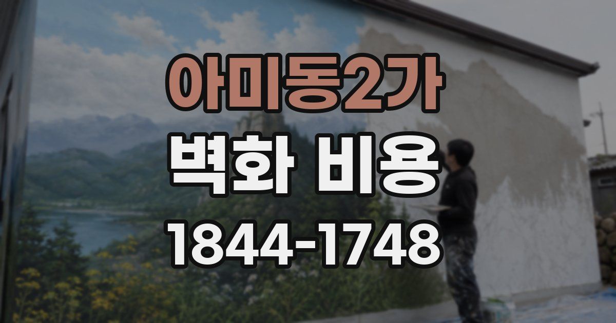 아미동2가 벽화 비용