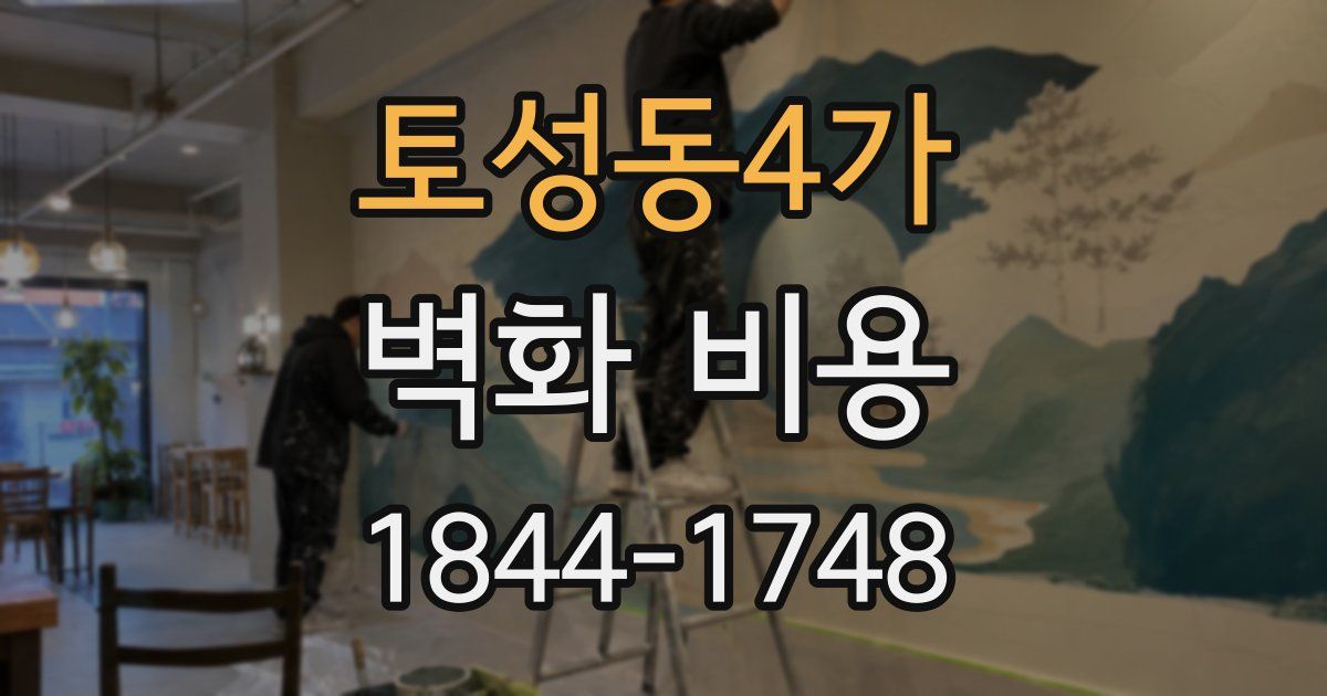 토성동4가 벽화 비용