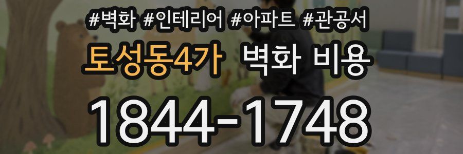 토성동4가 벽화 비용