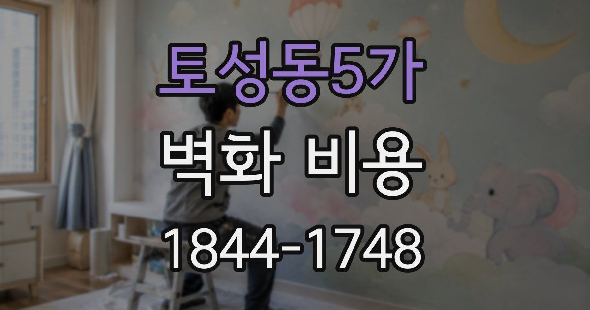 토성동5가 벽화 비용