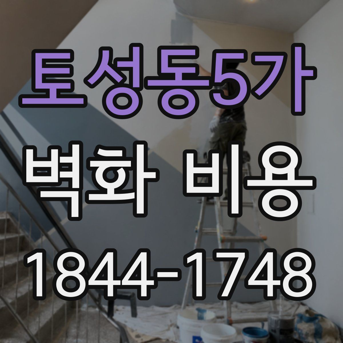 토성동5가 벽화 비용
