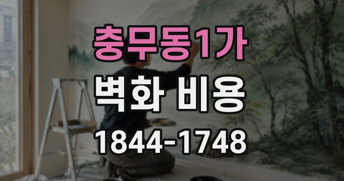 충무동1가 벽화 비용