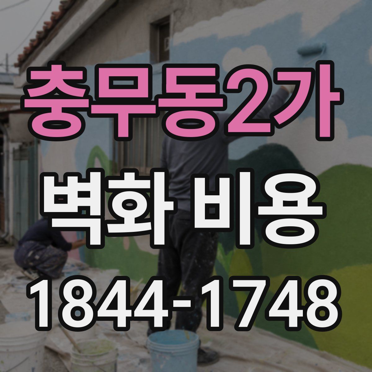 충무동2가 벽화 비용