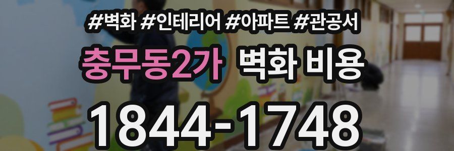 충무동2가 벽화 비용
