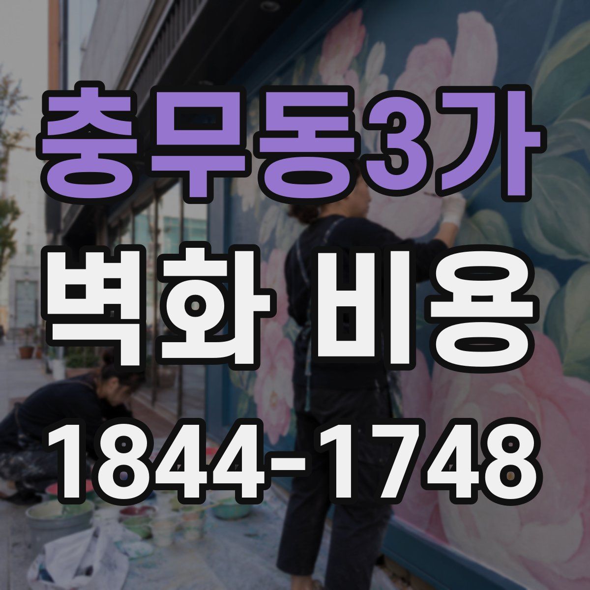충무동3가 벽화 비용