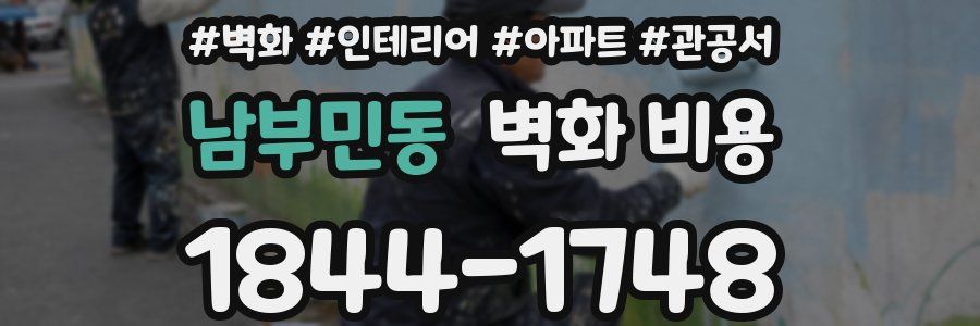 남부민동 벽화 비용