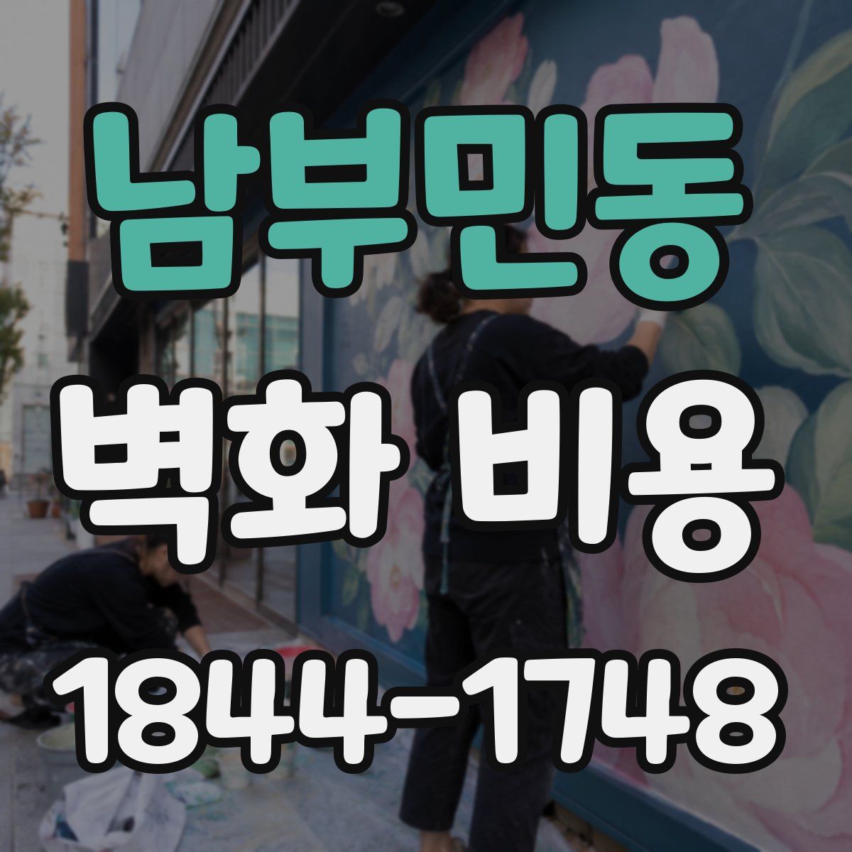 남부민동 벽화 비용