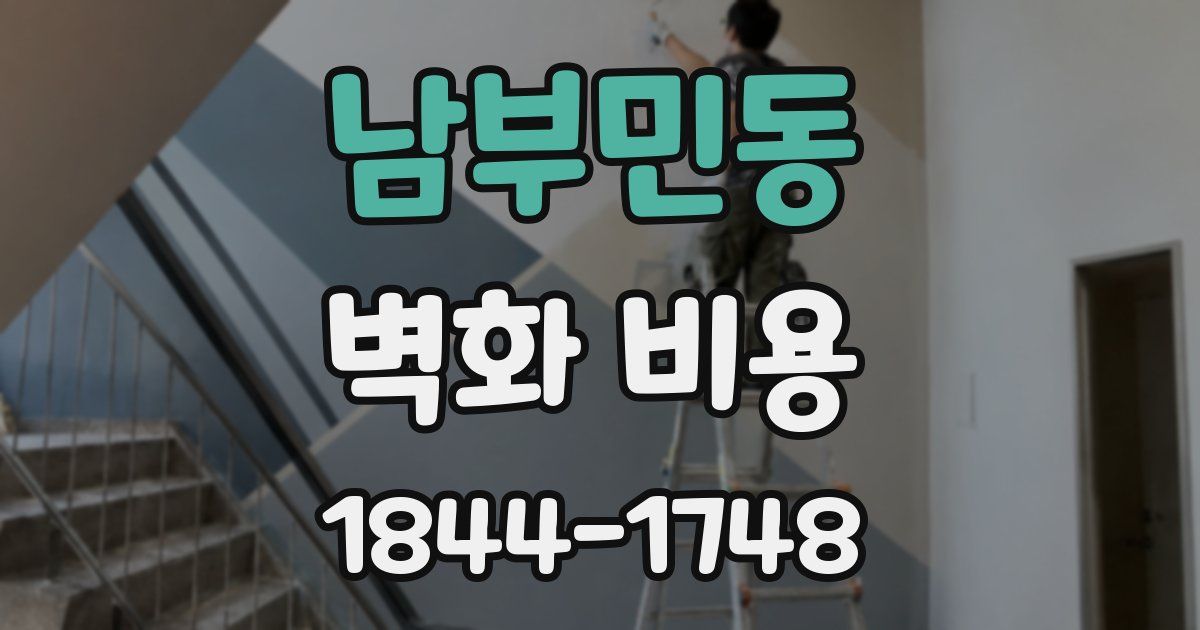 남부민동 벽화 비용