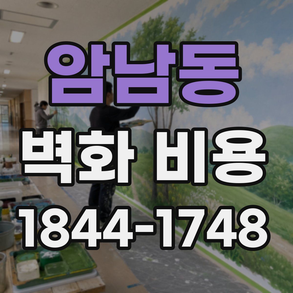 암남동 벽화 비용